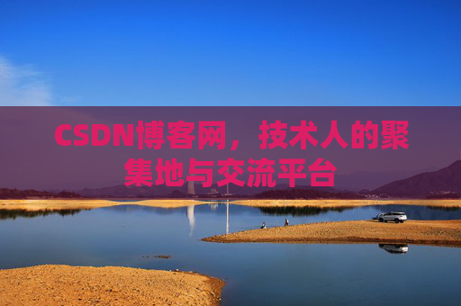 CSDN博客网，技术人的聚集地与交流平台
